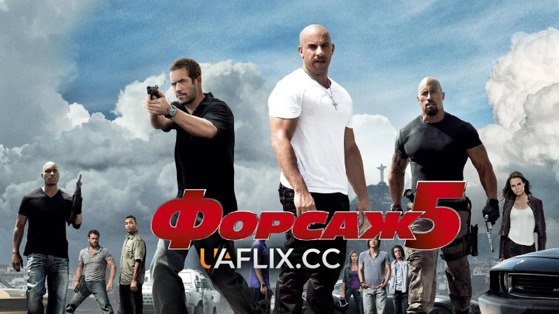 Форсаж 5: Пограбування в Ріо / Fast Five