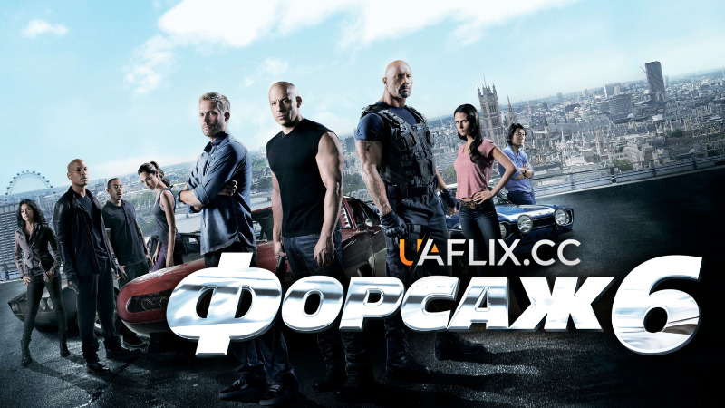 Форсаж 6 / Fast & Furious 6