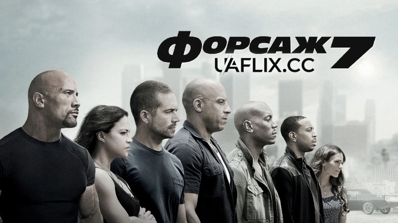 Форсаж 7 / Furious 7