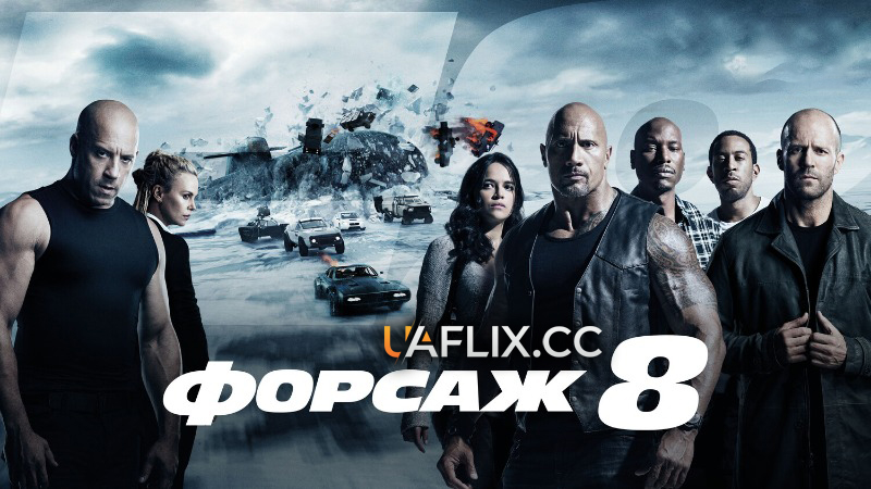 Форсаж 8 / The Fate of the Furious