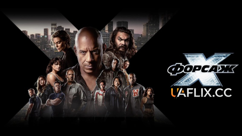 Форсаж 10 / Форсаж X / Fast X