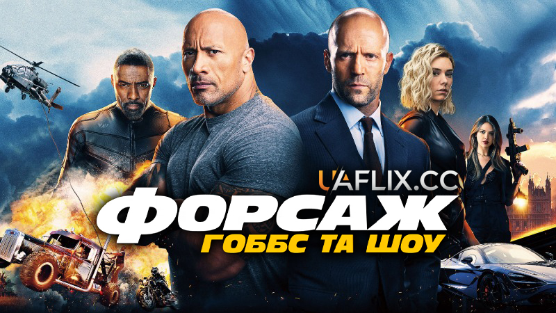 Форсаж: Гоббс та Шоу / Fast & Furious Presents: Hobbs & Shaw