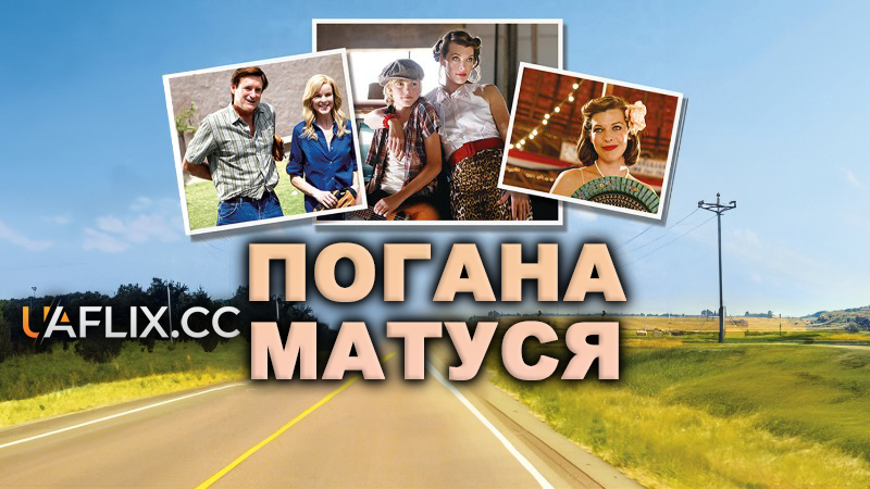 Погана матуся / Bringing Up Bobby