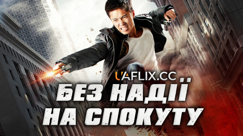 Без надії на спокуту / Beyond Redemption