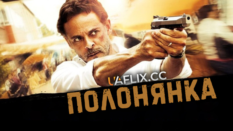 Полонянка / Inescapable