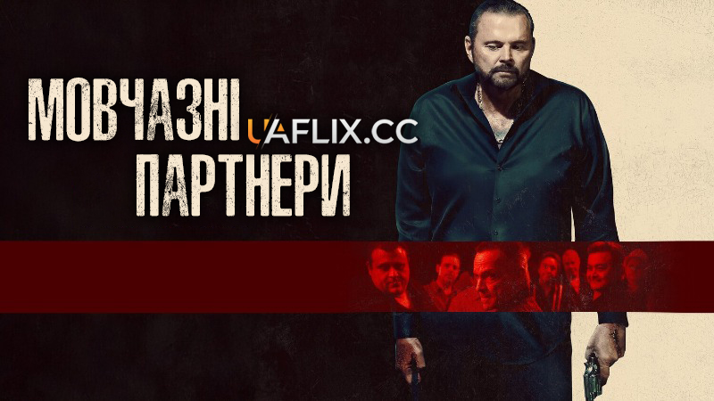 Мовчазні партнери / Silent Partners
