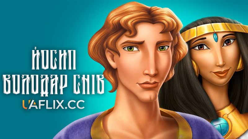 Йосип: Володар снів / Joseph: King of Dreams