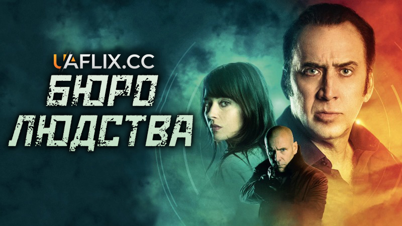 Бюро людства / The Humanity Bureau