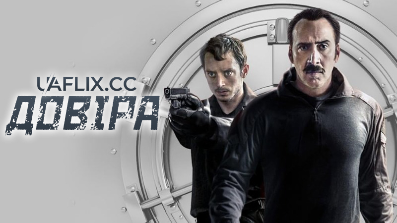 Довіра / The Trust