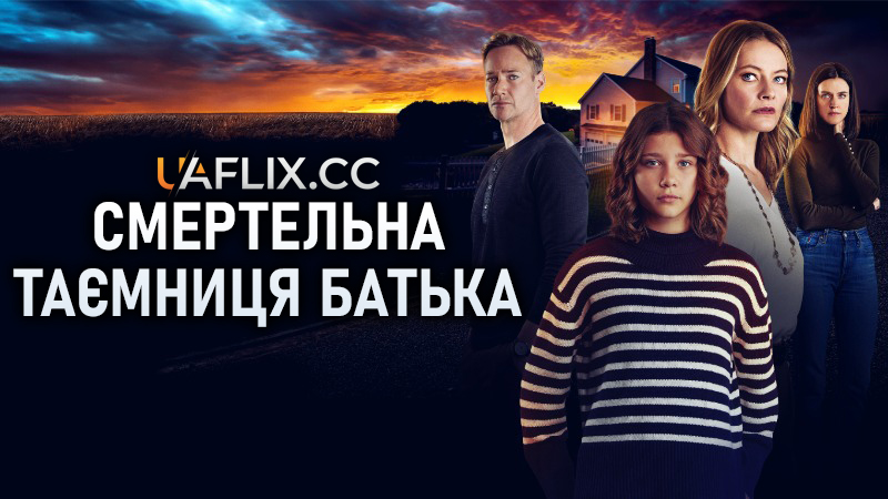 Смертельна таємниця батька / Daddy's Deadly Secret