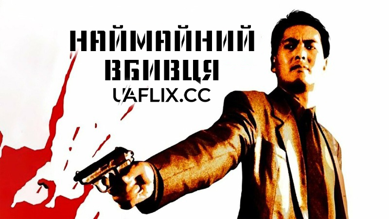 Найманий вбивця / The Killer / Dip huet seung hung