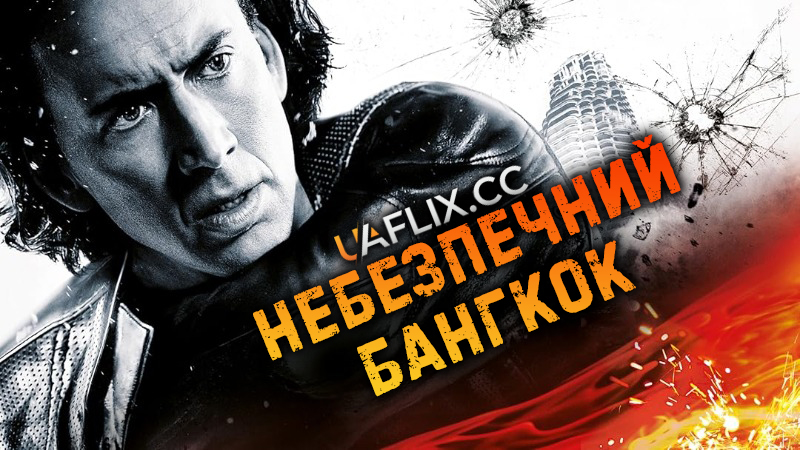 Небезпечний Бангкок / Bangkok Dangerous