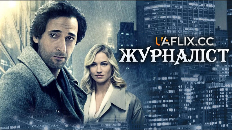 Журналіст / Манхеттенський ноктюрн / Manhattan Night