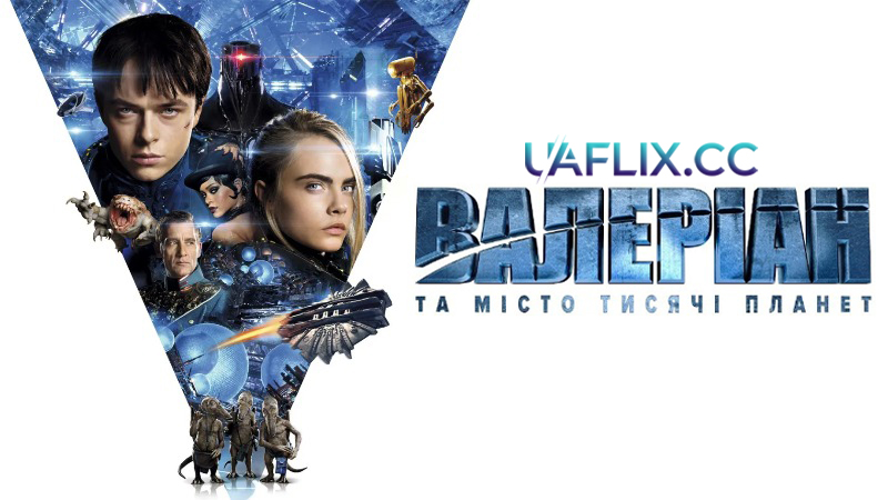Валеріан та місто тисячі планет / Valerian and the City of a Thousand Planets