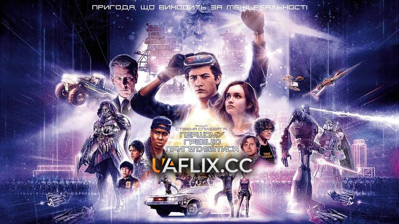 Першому гравцю приготуватися / Ready Player One