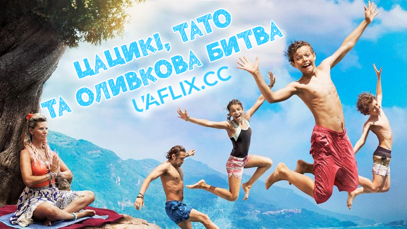 Цацикі, тато та оливкова битва / Tsatsiki, Dad and the Olive War / Tsatsiki, farsan och olivkriget