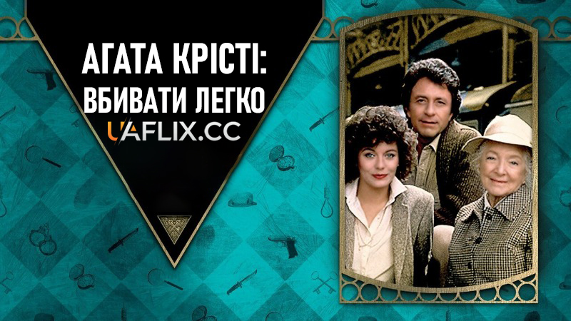 Агата Крісті. Вбивати легко / Agatha Christie's Murder is easy