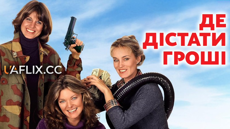 Де дістати гроші / How to Beat the High Cost of Living