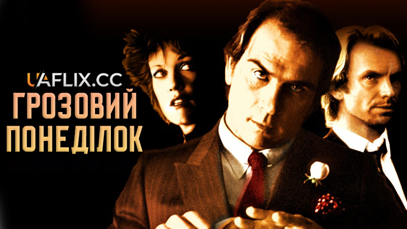 Грозовий понеділок / Stormy Monday