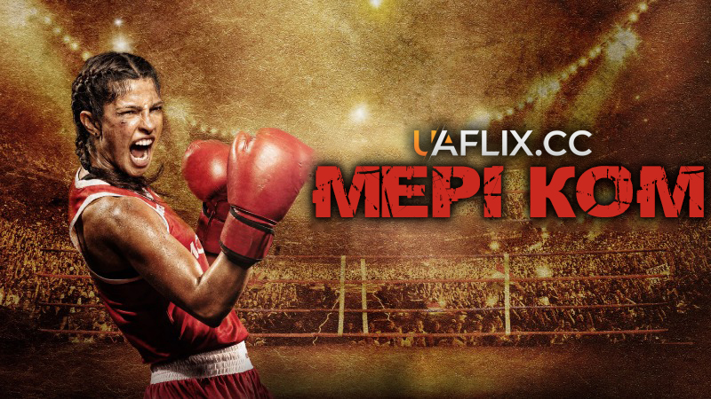 Мері Ком / Mary Kom