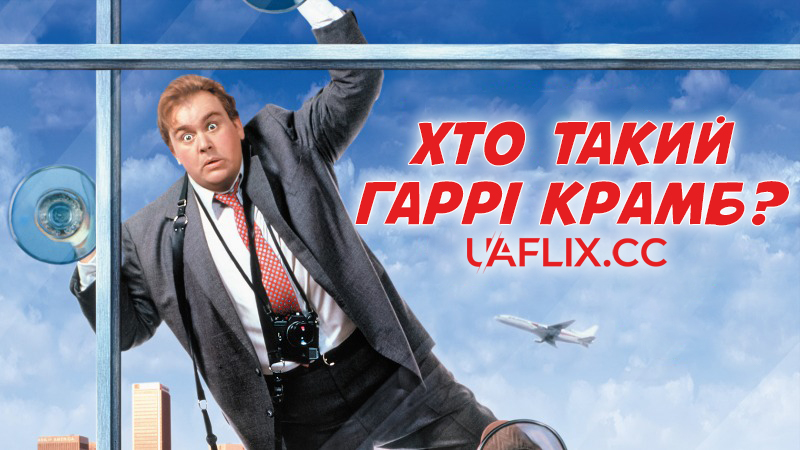 Хто такий Гаррі Крамб? / Who's Harry Crumb?
