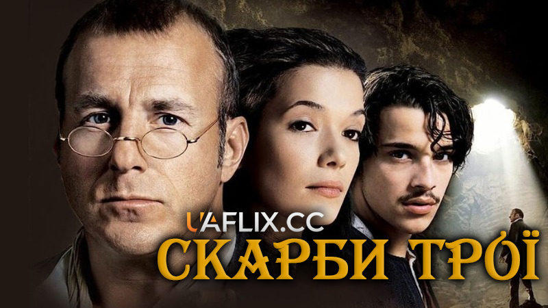 Скарби Трої / The Hunt for Troy / Der geheimnisvolle Schatz von Troja