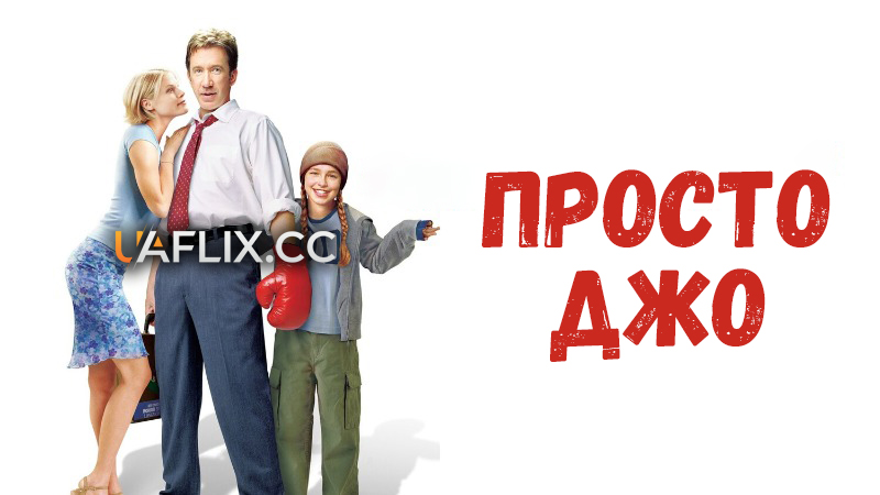 Крутий Джо / Просто Джо / Joe Somebody