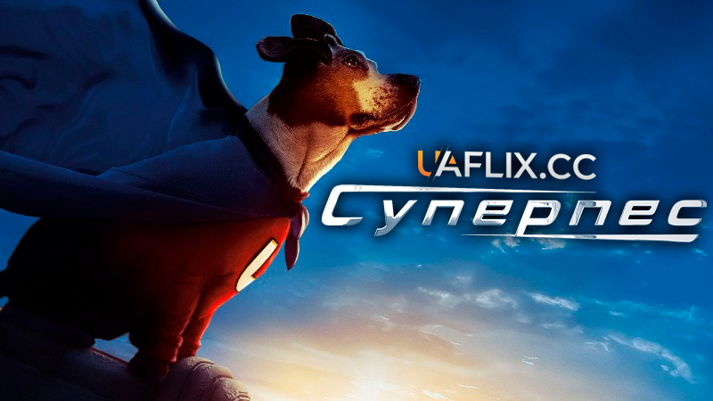 Пес із нами / Суперпес / Underdog