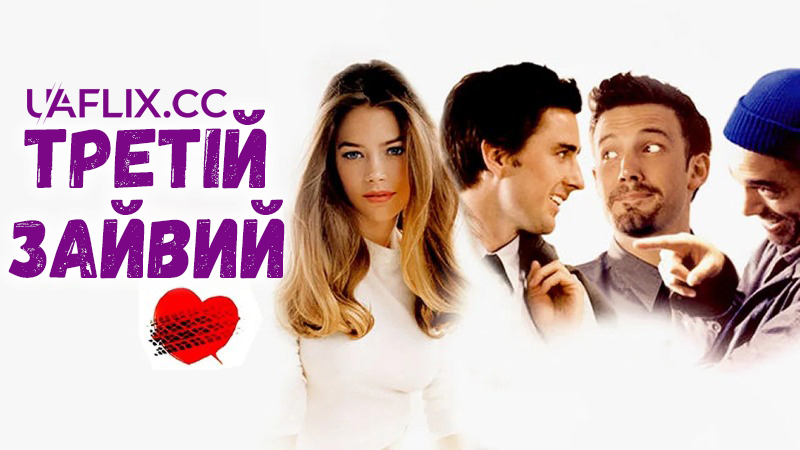 Третій зайвий / The Third Wheel