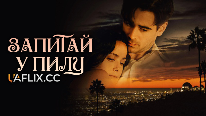 Запитай у пилу / Ask the Dust