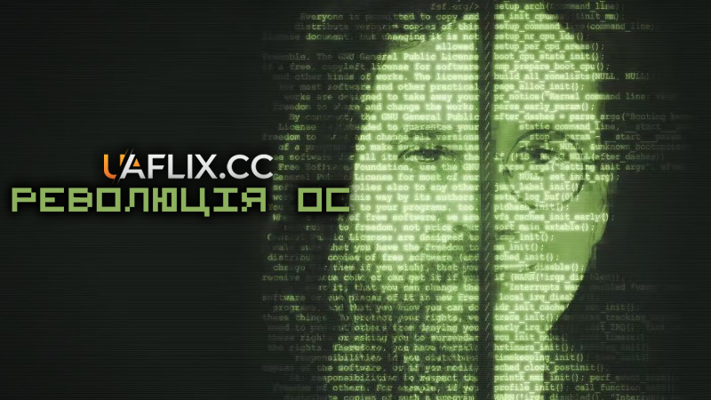 Революція ОС / Revolution OS