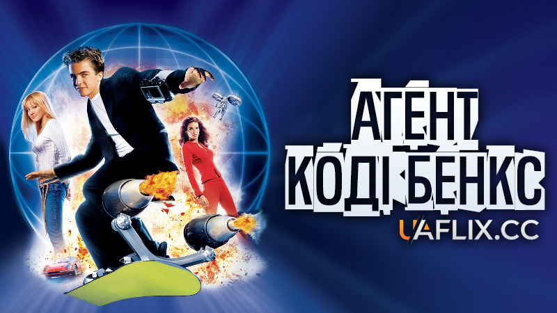 Агент Коді Бенкс 1 / Agent Cody Banks