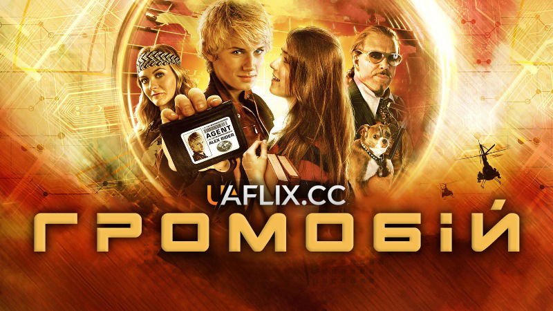 Громобій / Переможець ураганів / Stormbreaker