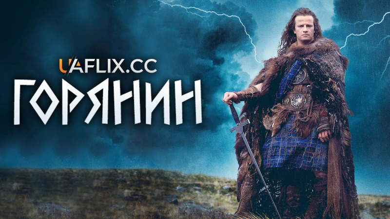 Горець 1 / Горянин 1 / Highlander