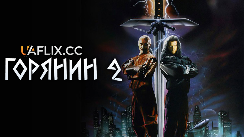 Горець 2: Прискорення / Горянин 2: Прискорення / Highlander II: The Quickening