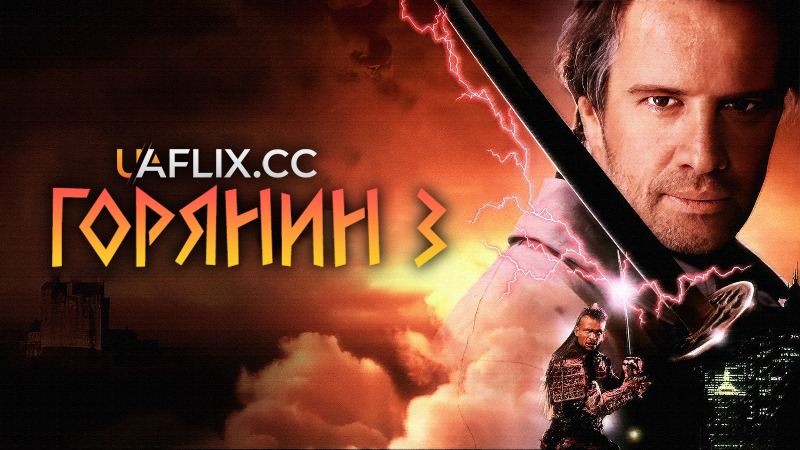 Горець 3: Чаклун / Горянин 3: Чаклун / Highlander: The Final Dimension