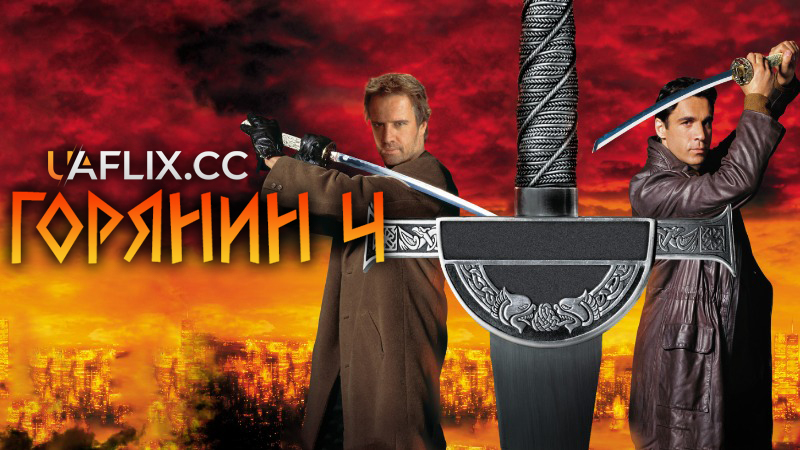 Горець 4: Кінець гри / Горянин 4: Кінець гри / Highlander: Endgame