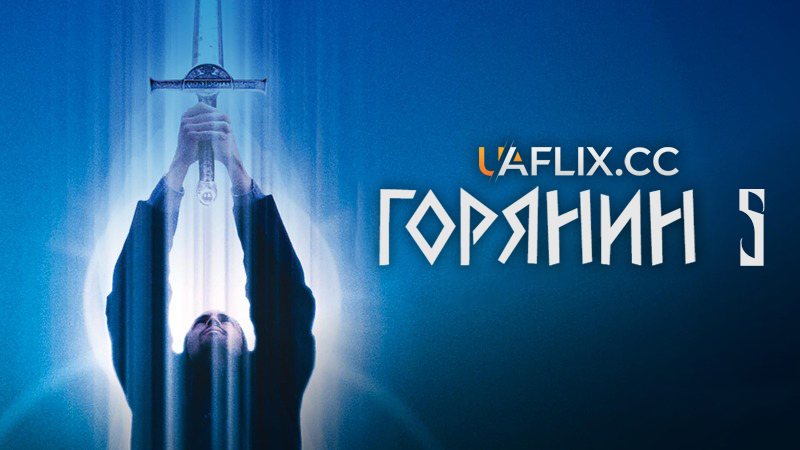 Горець 5: Джерело / Горянин 5: Джерело / Highlander V: The Source