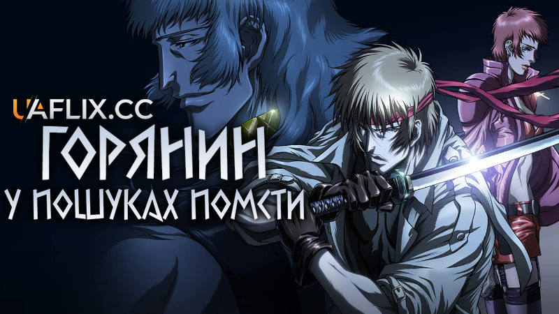 Горянин: У пошуках помсти / Highlander: The Search for Vengeance