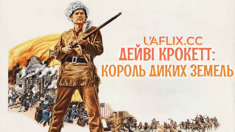 Дейві Крокетт: Король диких земель / Davy Crockett: King of the Wild Frontier