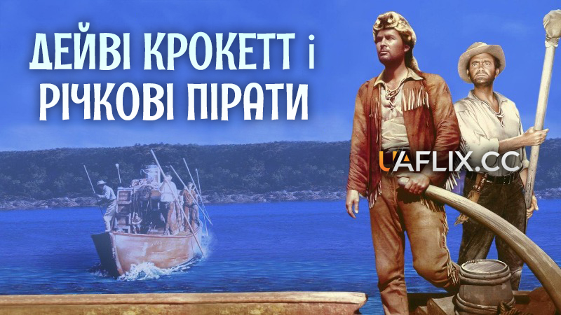Дейві Крокетт і річкові пірати / Davy Crockett and the River Pirates