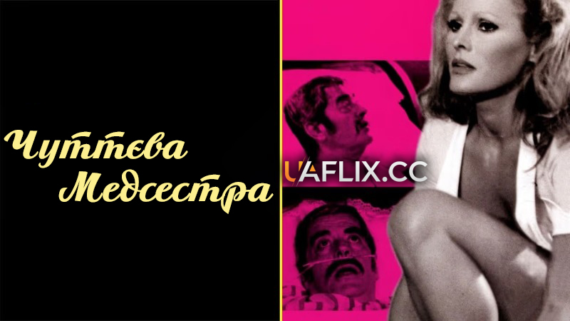 Чуттєва медсестра / The Sensuous Nurse / L'infermiera