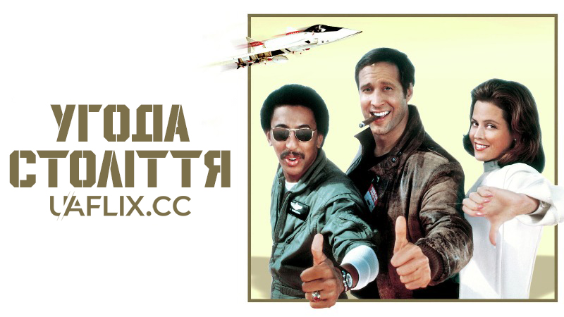 Угода століття / Deal of the Century