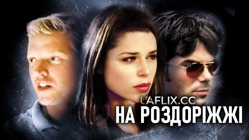 На роздоріжжі / Lost Junction