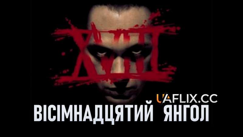 Вісімнадцятий янгол / The Eighteenth Angel