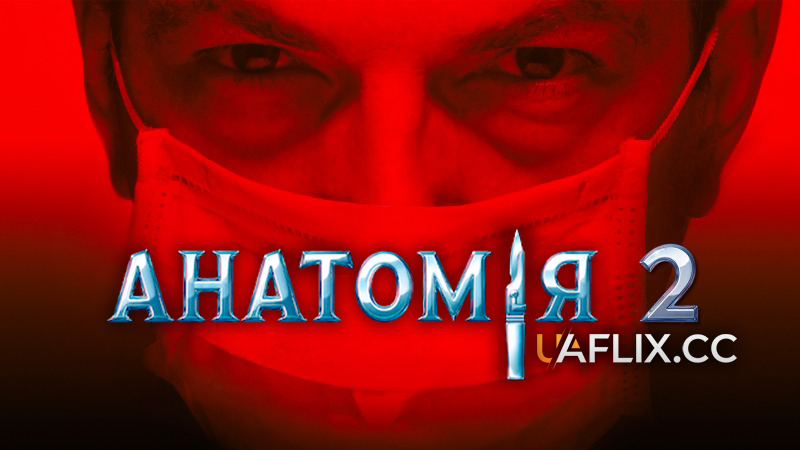 Анатомія 2 / Anatomy 2 / Anatomie 2