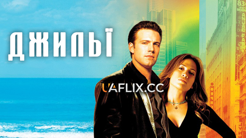 Джильї / Gigli