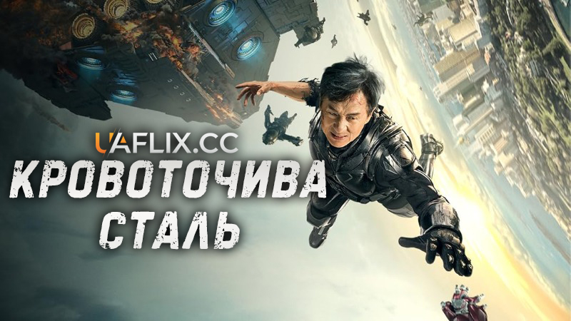 Сталеве серце / Кровоточива сталь