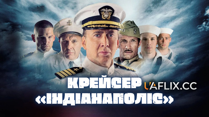 Крейсер Індіанаполіс / USS Indianapolis: Men of Courage