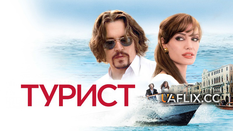 Турист / The Tourist